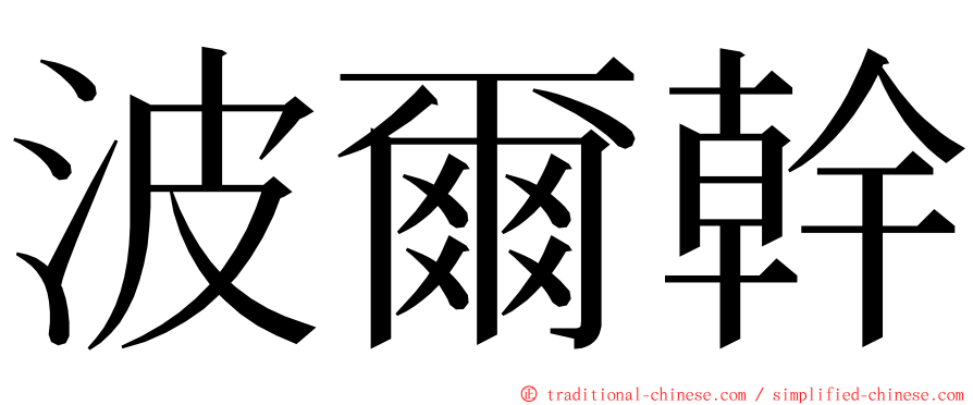 波爾幹 ming font