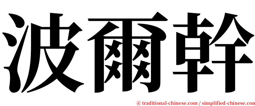 波爾幹 serif font