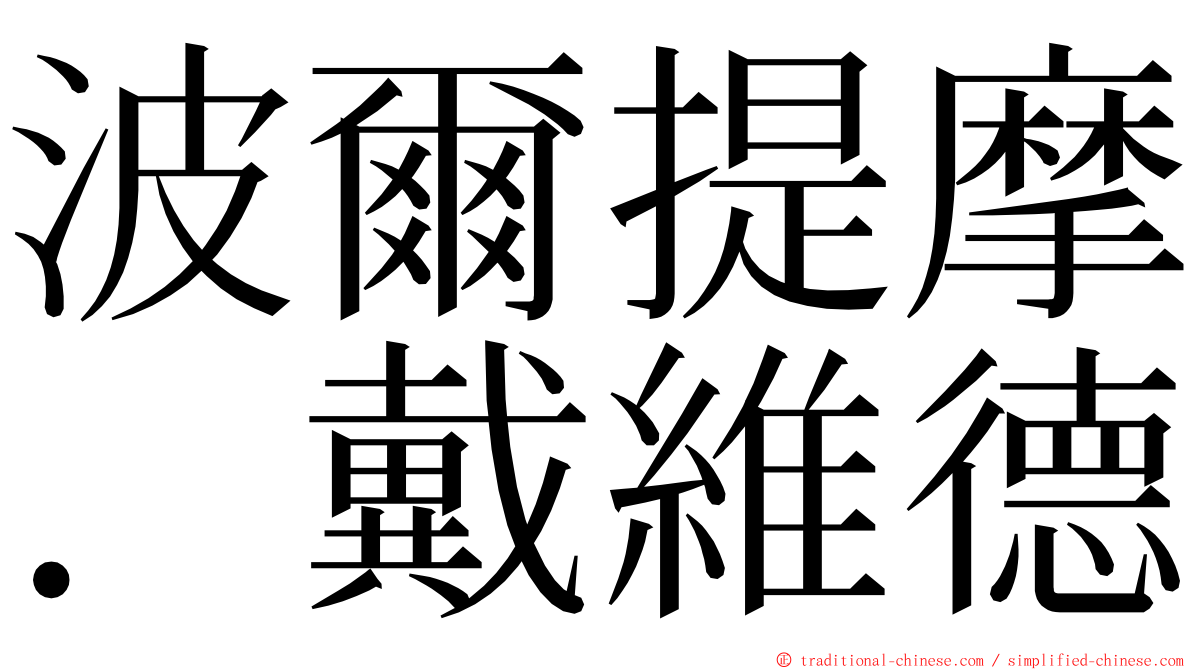 波爾提摩．戴維德 ming font