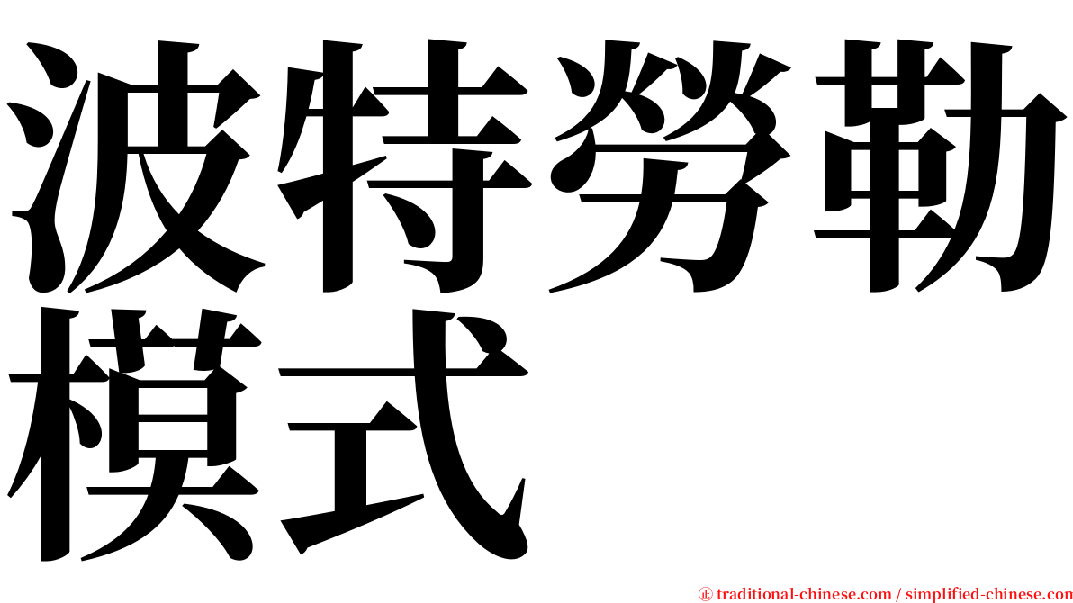 波特勞勒模式 serif font