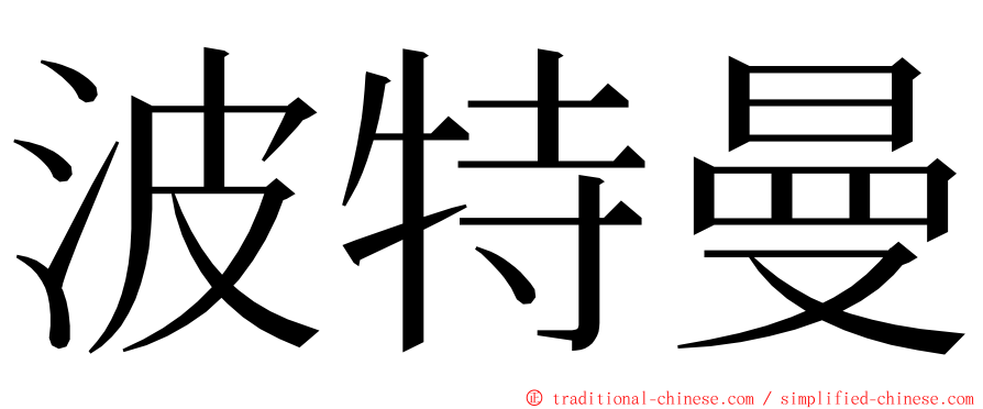 波特曼 ming font