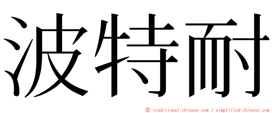 波特耐 ming font