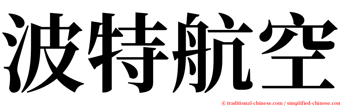 波特航空 serif font