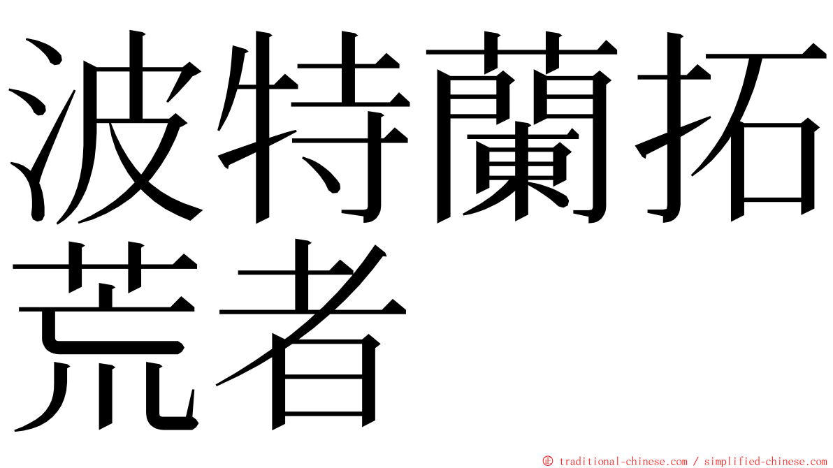 波特蘭拓荒者 ming font