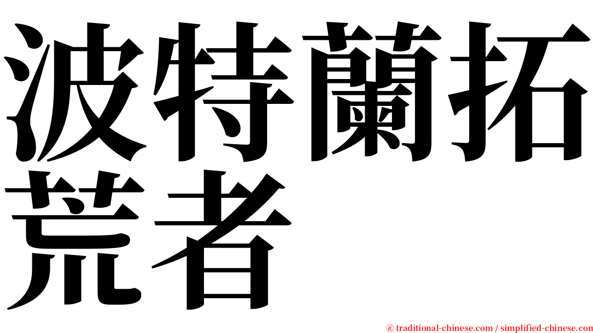 波特蘭拓荒者 serif font