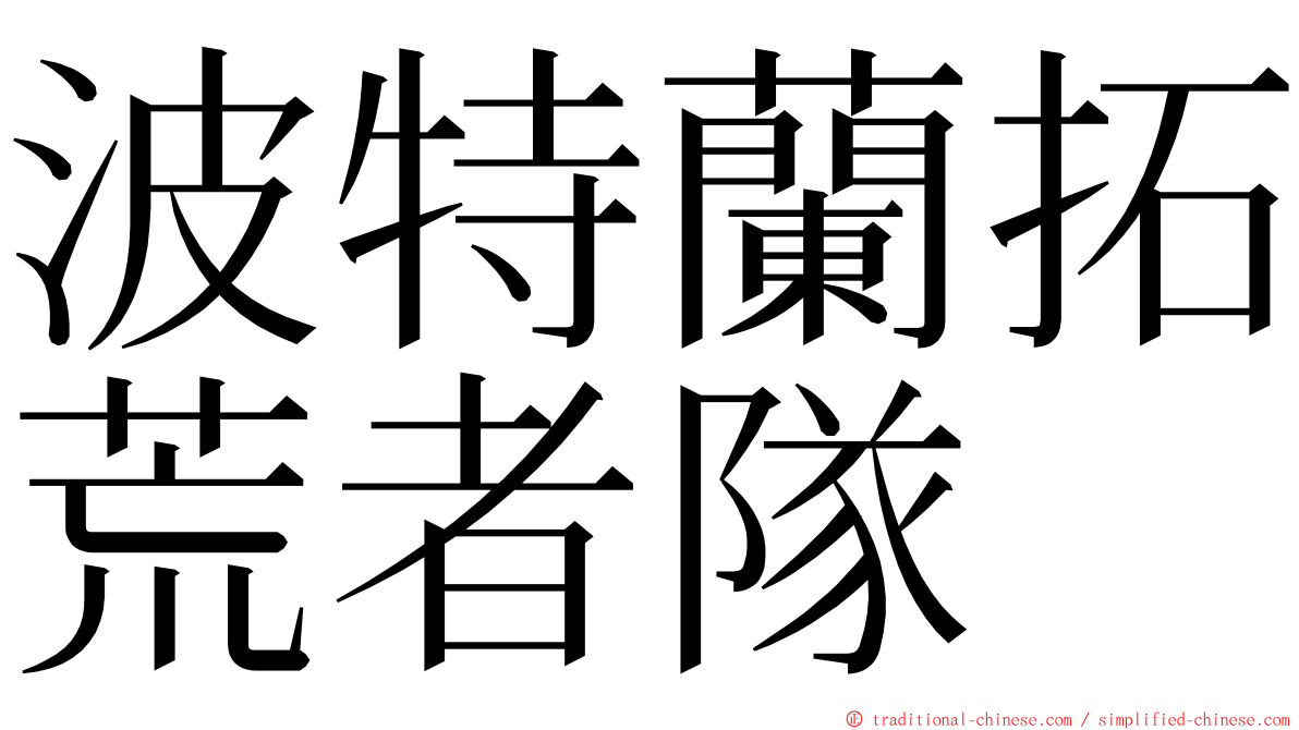 波特蘭拓荒者隊 ming font