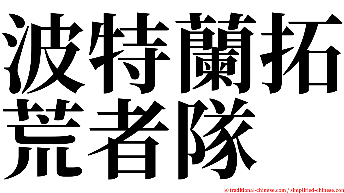 波特蘭拓荒者隊 serif font