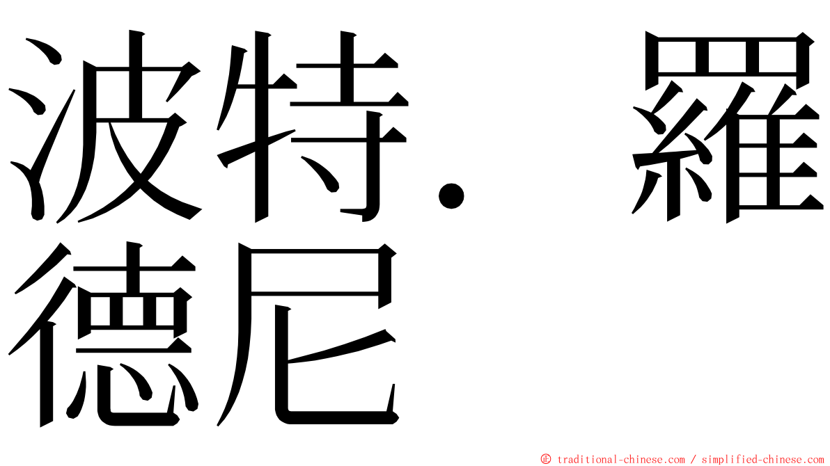 波特．羅德尼 ming font