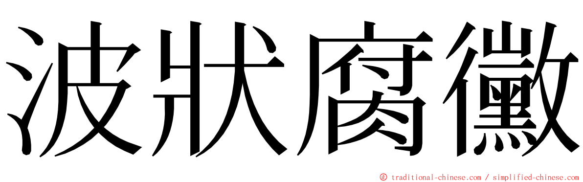 波狀腐黴 ming font