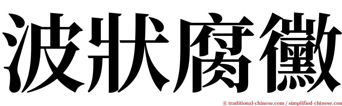 波狀腐黴 serif font