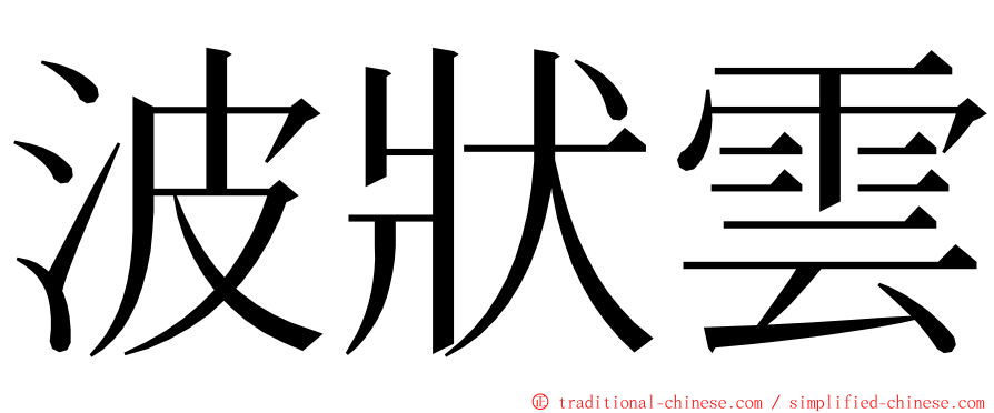 波狀雲 ming font