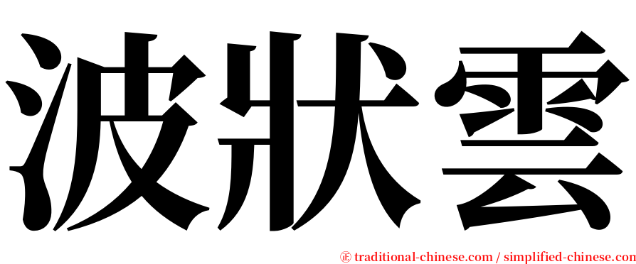 波狀雲 serif font