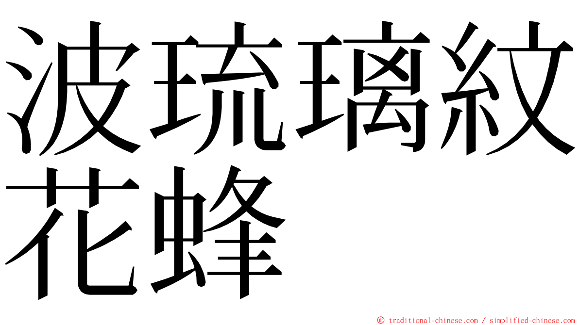 波琉璃紋花蜂 ming font