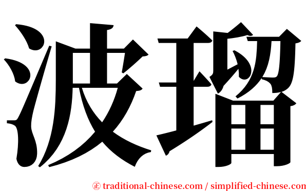 波瑠 serif font