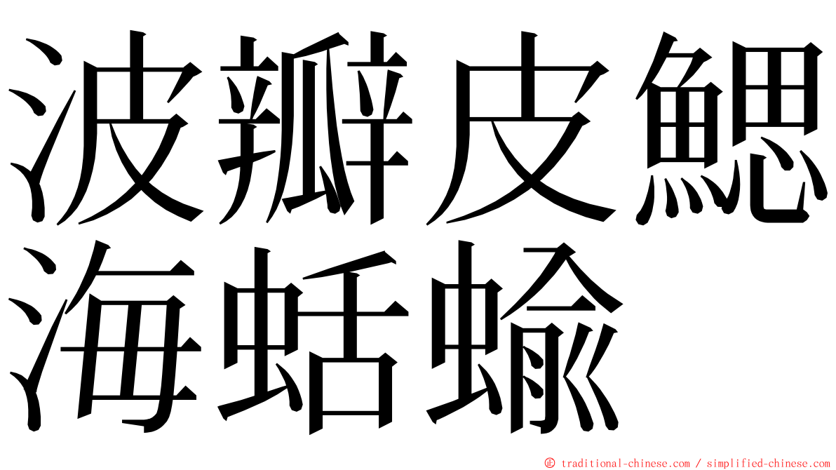 波瓣皮鰓海蛞蝓 ming font