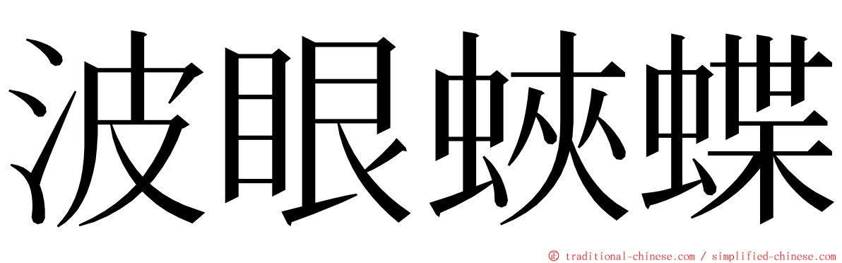 波眼蛺蝶 ming font