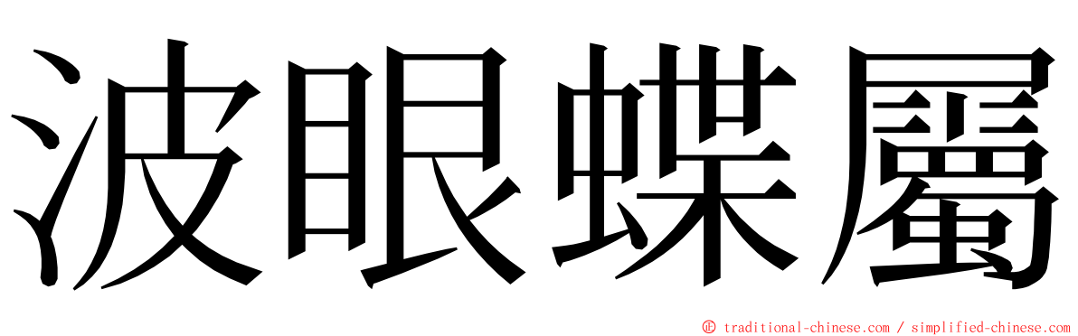 波眼蝶屬 ming font