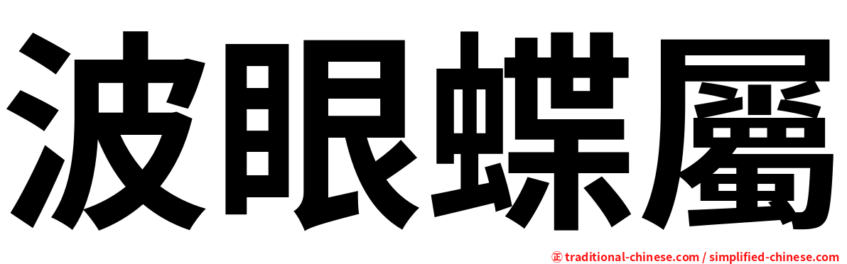 波眼蝶屬