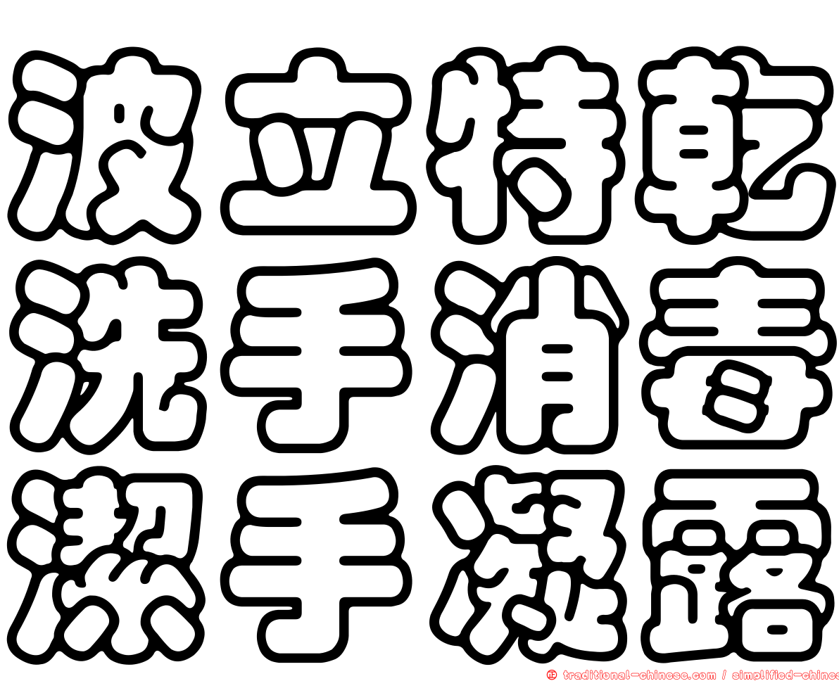 波立特乾洗手消毒潔手凝露