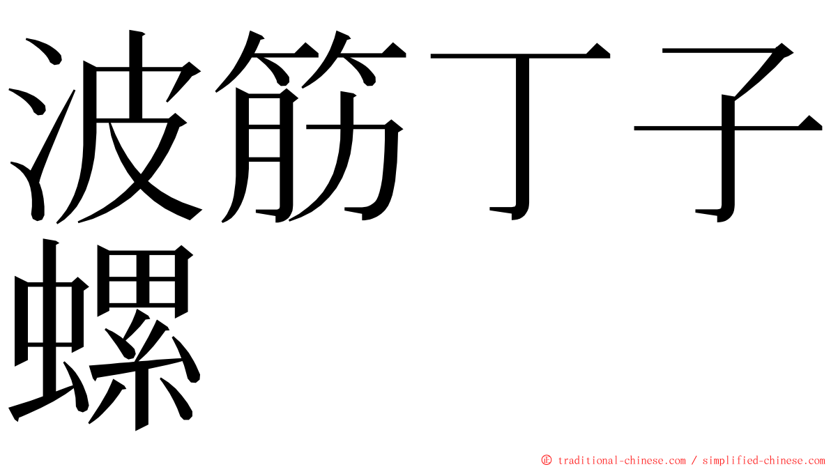 波筋丁子螺 ming font