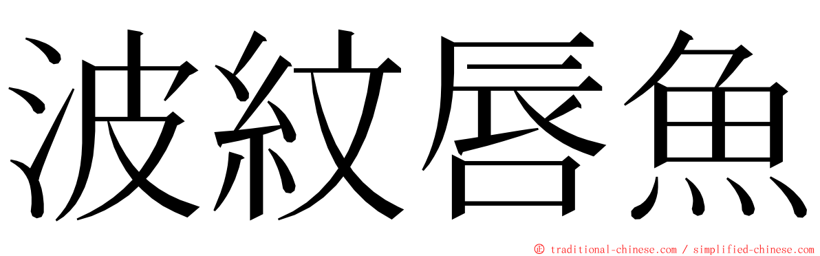 波紋唇魚 ming font