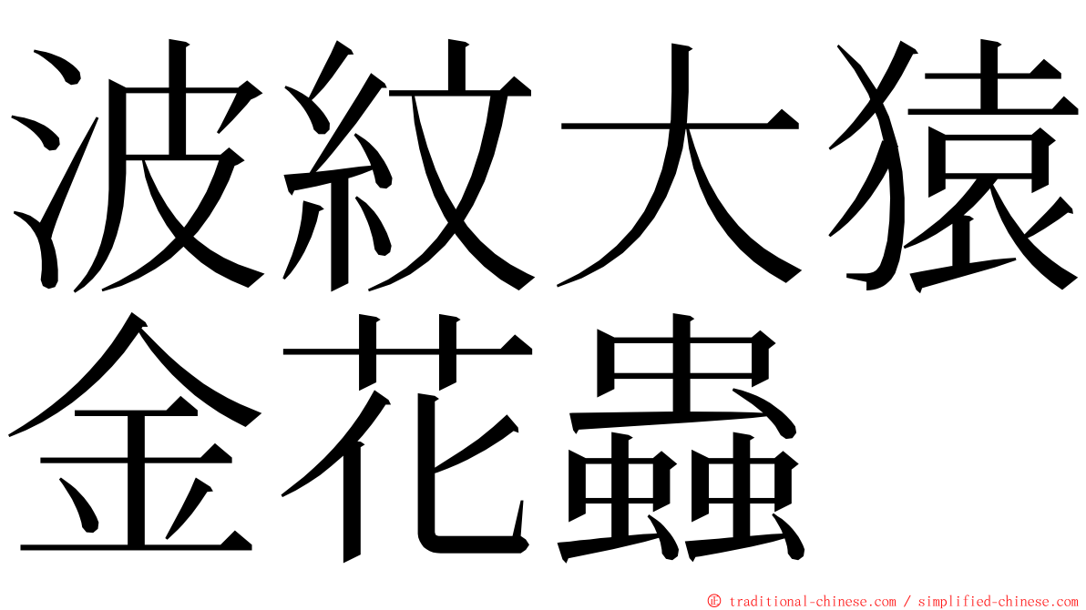 波紋大猿金花蟲 ming font