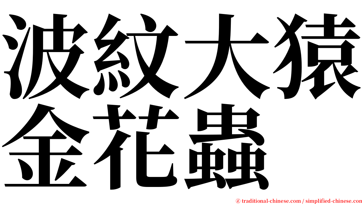 波紋大猿金花蟲 serif font