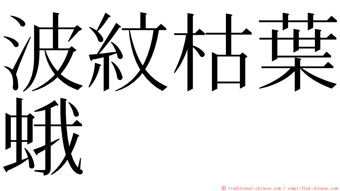 波紋枯葉蛾 ming font