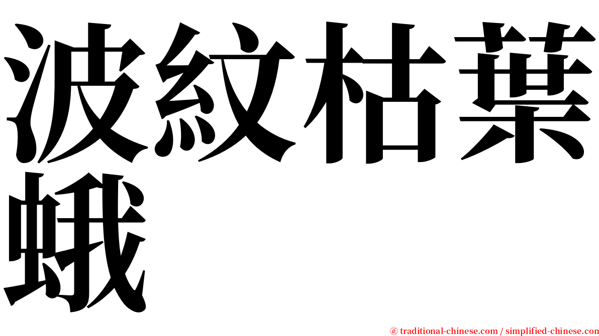 波紋枯葉蛾 serif font