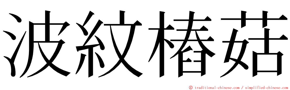 波紋樁菇 ming font