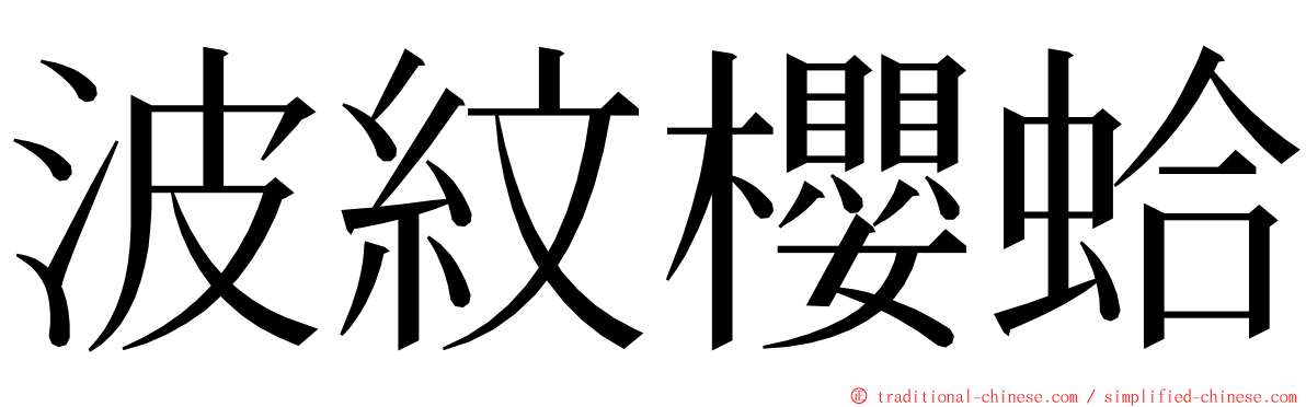 波紋櫻蛤 ming font