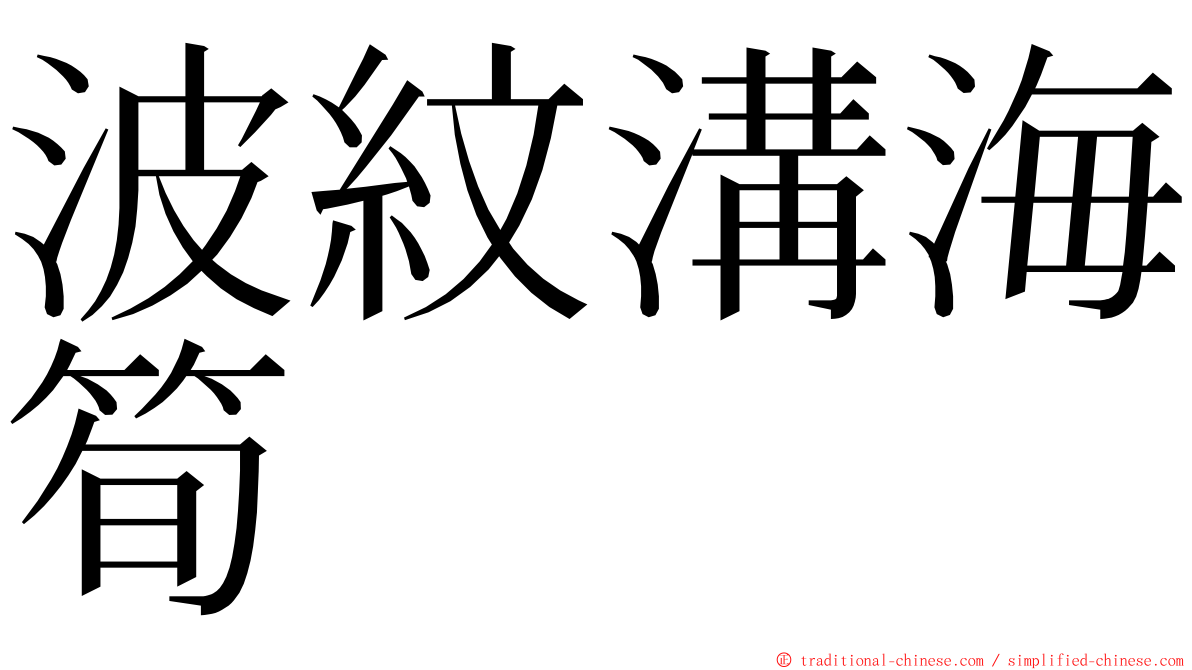 波紋溝海筍 ming font