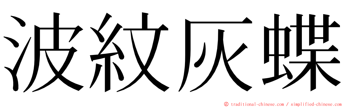 波紋灰蝶 ming font