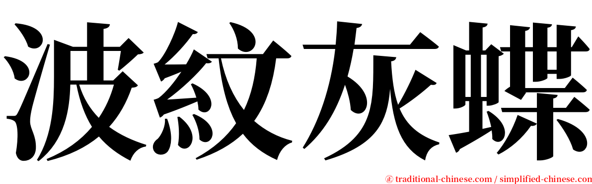 波紋灰蝶 serif font