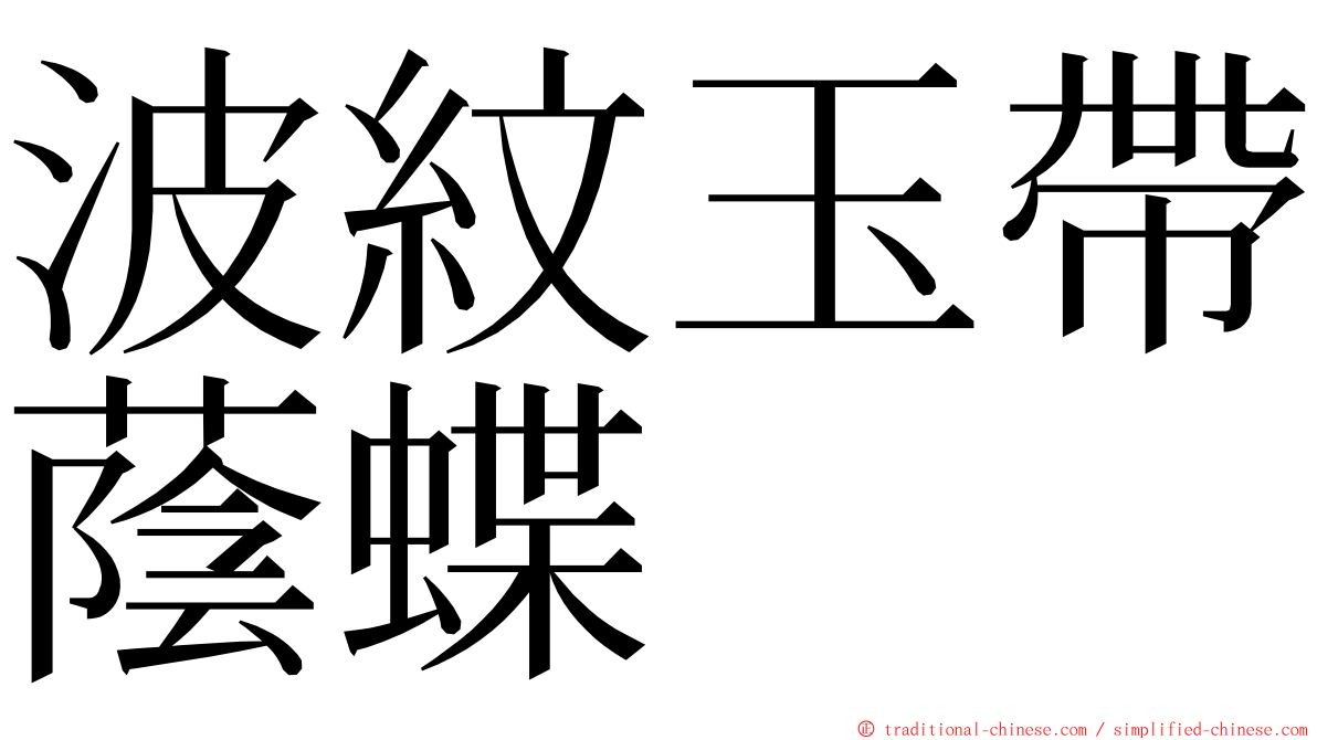 波紋玉帶蔭蝶 ming font
