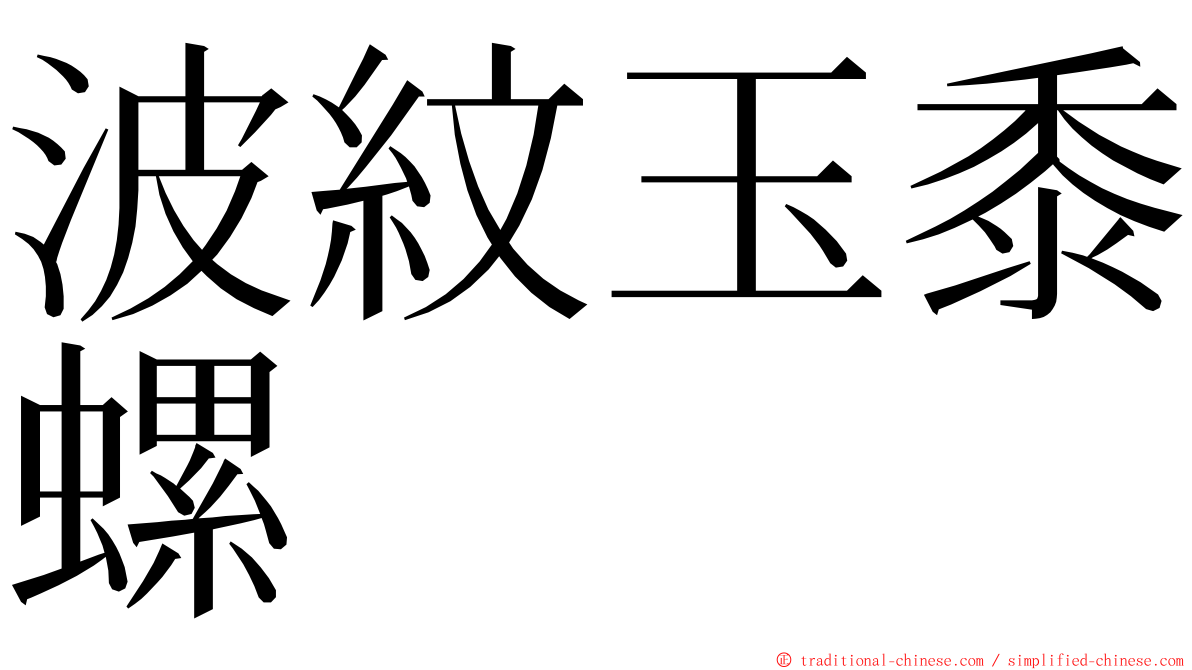 波紋玉黍螺 ming font