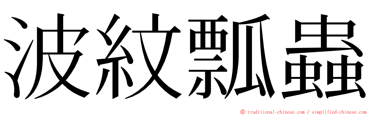 波紋瓢蟲 ming font