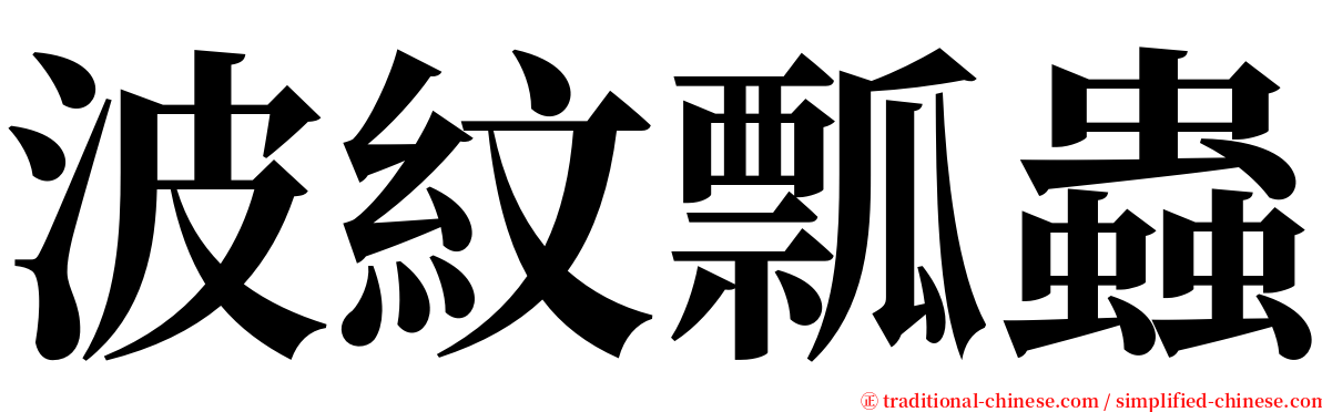 波紋瓢蟲 serif font