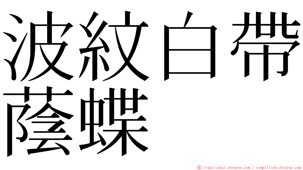 波紋白帶蔭蝶 ming font