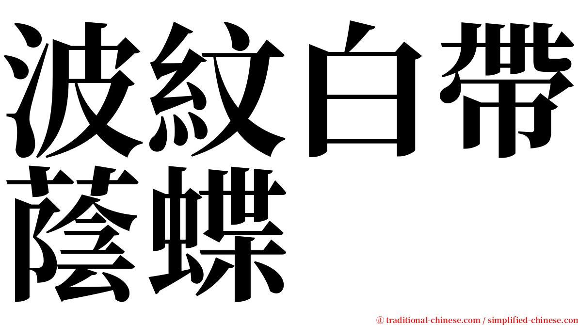 波紋白帶蔭蝶 serif font