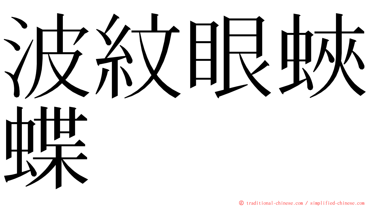 波紋眼蛺蝶 ming font