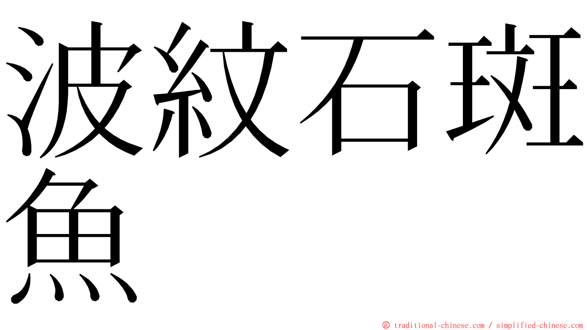 波紋石斑魚 ming font