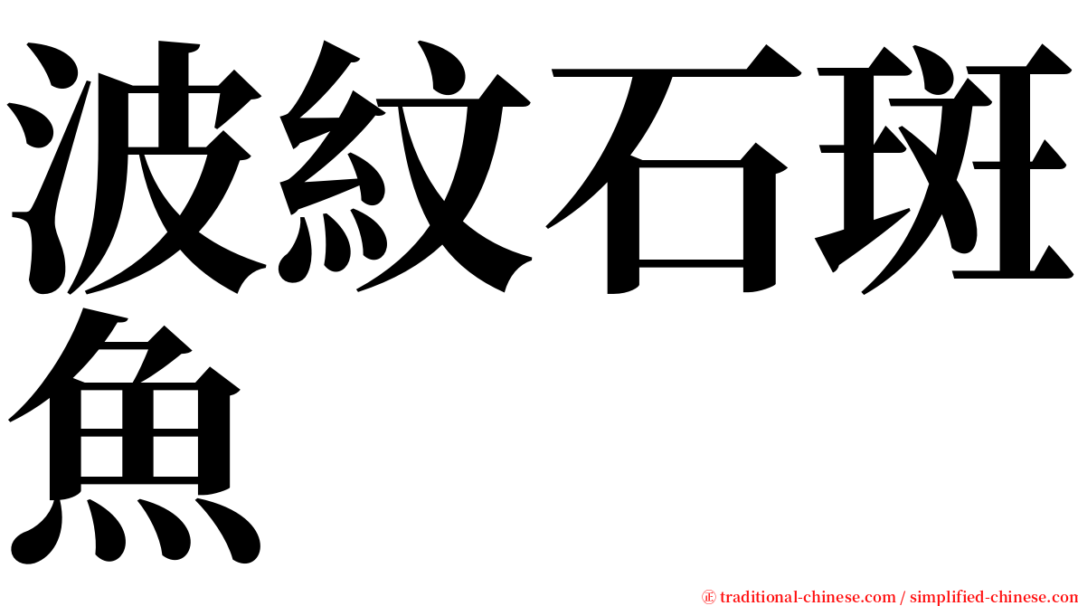 波紋石斑魚 serif font