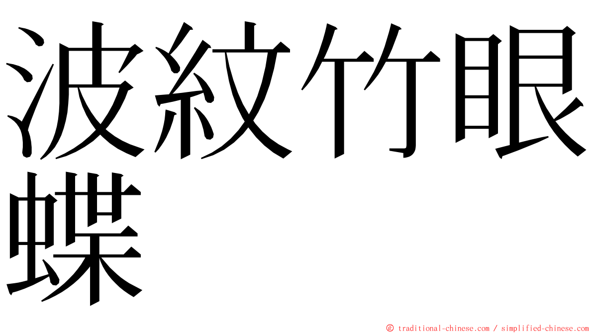 波紋竹眼蝶 ming font