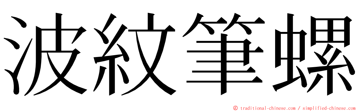 波紋筆螺 ming font