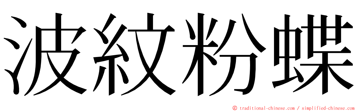 波紋粉蝶 ming font