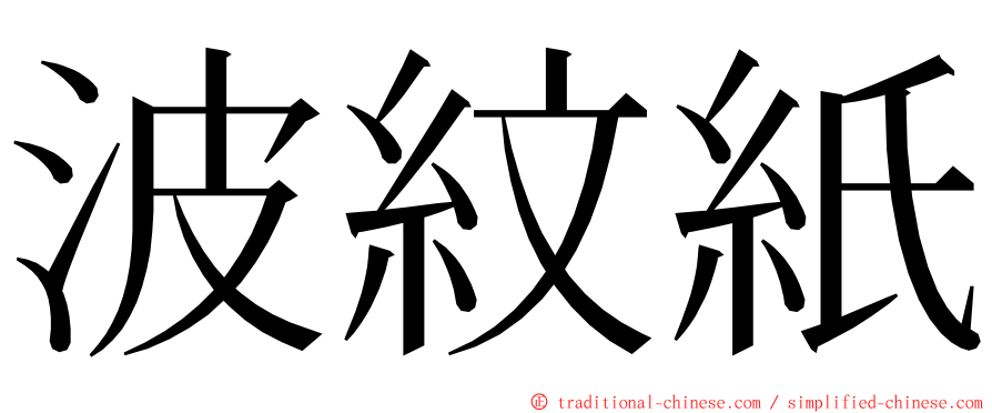 波紋紙 ming font