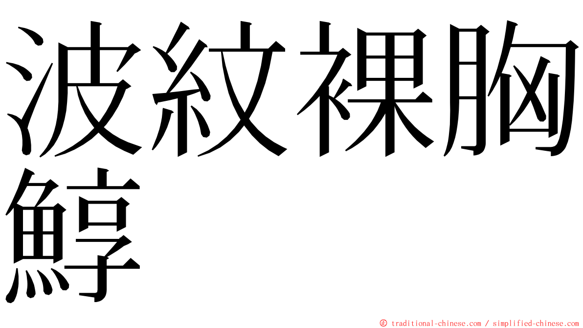 波紋裸胸鯙 ming font