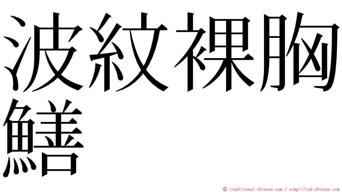 波紋裸胸鱔 ming font