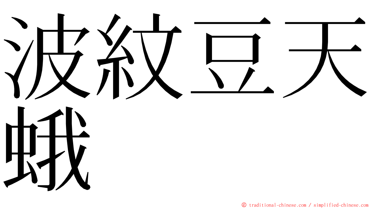 波紋豆天蛾 ming font